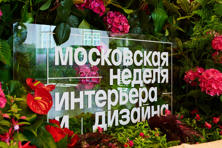 Московская неделя  интерьера и дизайна